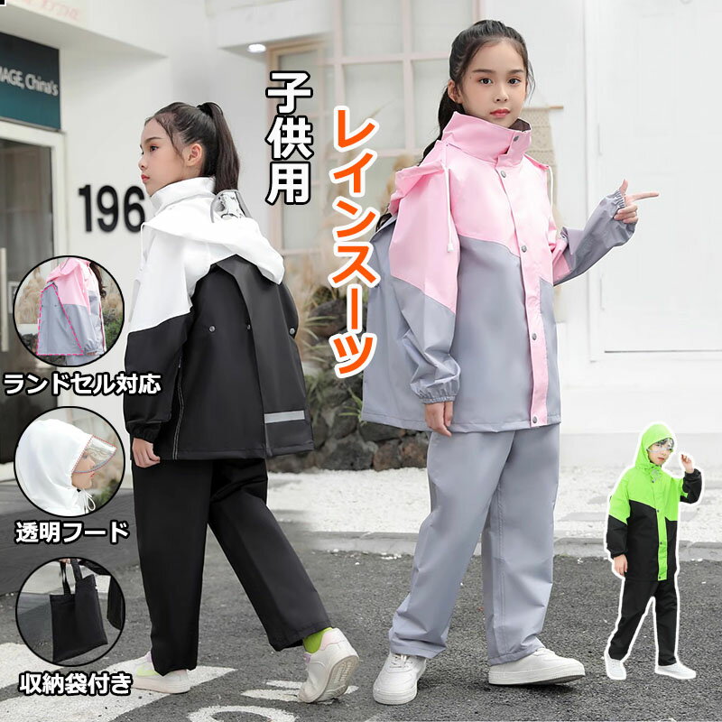 乐天商城 - レインコート キッズ 上下 ランドセル対応 レインウェア セパレート 上下 子ども ジュニア レインパンツ カッパ 女の子 男の子 入学準備