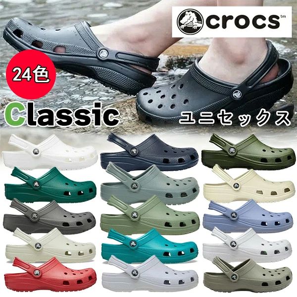 【クリアランスセール】クロックス クラシック クロッグ サンダル メンズ レディース crocs 10001 定番 17色 21cm～31cm 軽量 水陸両用