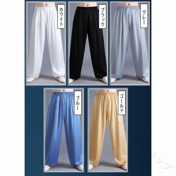 サテン 太極拳パンツ レディース メンズ 大人 男女兼用 太極拳ズボン カンフーパン...