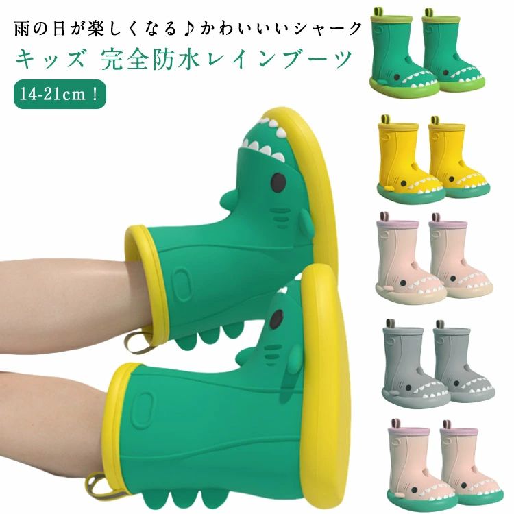 雨の日が楽しくなる♪かわいいいシャーク キッズ 完全防水レインブーツ 14-21cm！取り外しができるインソールで便利！雨道でも安心♪縫い目がないので防水性。濡れた床も滑りにくい、クリップ力が強い靴底。長時間歩いても疲れにくい柔らかい素材。 サイズ 140（内長14cm） 150（内長15cm） 160（内長16cm） 170（内長17cm） 180（内長18cm） 190（内長19cm） 200（内長20cm） 210（内長21cm） サイズについての説明 サイズ：内長14cmおすすめ脚長13cm 内長15cmおすすめ脚長14cm 内長16cmおすすめ脚長15cm 内長17cmおすすめ脚長16cm 内長18cmおすすめ脚長17cm 内長19cmおすすめ脚長18cm 内長20cmおすすめ脚長19cm 内長21cmおすすめ脚長20cm 素材 ポリエステル 発泡綿 色 01 02 03 04 05 06 07 08 09 10 11 12 13 14 15 16 17 備考 ●サイズ詳細等の測り方はスタッフ間で統一、徹底はしておりますが、実寸は商品によって若干の誤差(1cm～3cm )がある場合がございますので、予めご了承ください。 ●製造ロットにより、細部形状の違いや、同色でも色味に多少の誤差が生じます。 ●パッケージは改良のため予告なく仕様を変更する場合があります。 ▼商品の色は、撮影時の光や、お客様のモニターの色具合などにより、実際の商品と異なる場合がございます。あらかじめ、ご了承ください。 ▼生地の特性上、やや匂いが強く感じられるものもございます。数日のご使用や陰干しなどで気になる匂いはほとんど感じられなくなります。 ▼同じ商品でも生産時期により形やサイズ、カラーに多少の誤差が生じる場合もございます。 ▼他店舗でも在庫を共有して販売をしている為、受注後欠品となる場合もございます。予め、ご了承お願い申し上げます。 ▼出荷前に全て検品を行っておりますが、万が一商品に不具合があった場合は、お問い合わせフォームまたはメールよりご連絡頂けます様お願い申し上げます。速やかに対応致しますのでご安心ください。
