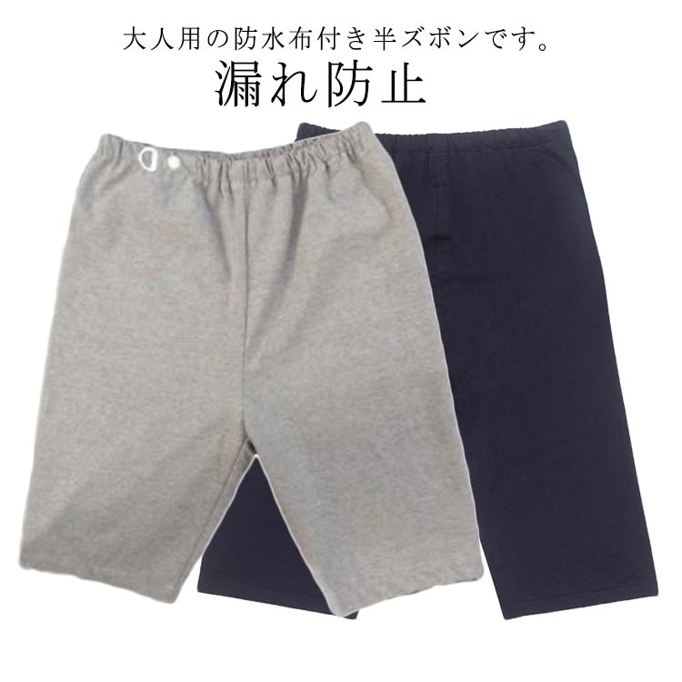大人用の防水布付き半ズボンです。肌ざわりのよい生地の真ん中にTPU防水布が入っています。表地も裏地も肌触りの良い綿素材コットン素材を使用し、通気性に優れているのでムレを気になりません。夜のモレ対策をしても心配でお困りの方におすすめ。生理中でシーツをよごしそうな多い日や、雨などに濡れたくない日などにも役立ちます。 サイズ M L XL 2XL サイズについての説明 【M】パンツ丈63　ウエスト94(ウエストゴム)　ヒップ100【L】パンツ丈65　ウエスト100(ウエストゴム)　ヒップ106【XL】パンツ丈67　ウエスト106(ウエストゴム)　ヒップ112【2XL】パンツ丈69　ウエスト112(ウエストゴム)　ヒップ118※上記サイズは平置き実寸になります。サイズ表の実寸法は商品によって1-3cm程度の誤差がある場合がございます。 素材 コットン、その他 色 グレー(5分丈) ネイビー(5分丈) 備考 ●サイズ詳細等の測り方はスタッフ間で統一、徹底はしておりますが、実寸は商品によって若干の誤差(1cm～3cm )がある場合がございますので、予めご了承ください。 ●商品の色は、撮影時の光や、お客様のモニターの色具合などにより、実際の商品と異なる場合がございます。あらかじめ、ご了承ください。 ●製品によっては、生地の特性上、洗濯時に縮む場合がございますので洗濯時はご注意下さいませ。 ▼色味の強い製品によっては他の衣類などに色移りする場合もございますので、速やかに（脱水、乾燥等）するようにお願いいたします。 ▼生地によっては摩擦や汗、雨などで濡れた時は、他の製品に移染する恐れがございますので、着用の際はご注意下さい。 ▼生地の特性上、やや匂いが強く感じられるものもございます。数日のご使用や陰干しなどで気になる匂いはほとんど感じられなくなります。