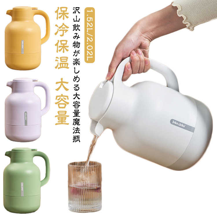 沢山飲み物が楽しめる大容量魔法瓶ハンドルを持ち、プッシュレバーを押し下げれば簡単に飲み物を注ぐことができます。多層構造で保温性は優れる、アイスコーヒー・冷たい麦茶から、ホットコーヒー・お湯まで最適な温度を長時間キープします。インテリアに馴染みやすいシンプルなデザイン。在宅ワークやデスクワークでも席を立たずに、お気に入りの飲みものを手軽に楽しむことができます♪ サイズ 1.52L 2.02L サイズについての説明 1.52L:200*258mm　2.02L:200*277mm　※サイズ表の実寸法は商品によって1-2cm程度の誤差がある場合がございます。　 素材 PP ガラス 色 ホワイト グリーン パープル イエロー 備考 ●サイズ詳細等の測り方はスタッフ間で統一、徹底はしておりますが、実寸は商品によって若干の誤差(1cm～3cm )がある場合がございますので、予めご了承ください。 ●製造ロットにより、細部形状の違いや、同色でも色味に多少の誤差が生じます。 ●パッケージは改良のため予告なく仕様を変更する場合があります。 ▼商品の色は、撮影時の光や、お客様のモニターの色具合などにより、実際の商品と異なる場合がございます。あらかじめ、ご了承ください。 ▼生地の特性上、やや匂いが強く感じられるものもございます。数日のご使用や陰干しなどで気になる匂いはほとんど感じられなくなります。 ▼同じ商品でも生産時期により形やサイズ、カラーに多少の誤差が生じる場合もございます。 ▼他店舗でも在庫を共有して販売をしている為、受注後欠品となる場合もございます。予め、ご了承お願い申し上げます。 ▼出荷前に全て検品を行っておりますが、万が一商品に不具合があった場合は、お問い合わせフォームまたはメールよりご連絡頂けます様お願い申し上げます。速やかに対応致しますのでご安心ください。