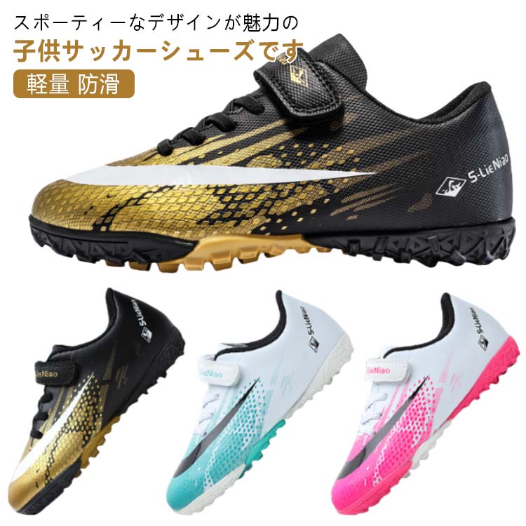 スポーティーなデザインが魅力の子供サッカーシューズです。小さな子供でも自分で履き脱ぎラクラクのマジックテープ式仕様。滑らかな合成皮革で、耐摩耗性と防水性があり、雨の日にも楽に運動できます。踵部分には保護設計を採用し、足をしっかりと保護。かかと部分は自然な動きをサポートするデザインで足のサポートし、運動中により積極的に動き始めます。靴底にゴムを使い、滑り止め機能を強化し、着地時の衝撃を分散させ、足の負担を軽減します。屋内および屋外のあらゆるフットボール競技場、土や自然の芝生での使用に適しており、人工芝にも適しています。 サイズ 内長17.7cm 内長18.2cm 内長18.7cm 内長19.7cm 内長20.2cm 内長20.7cm 内長21.7cm 内長22.2cm 内長23.2cm 内長23.7cm 内長24.2cm 内長24.7cm サイズについての説明 内長17.7cm内長18.2cm内長18.7cm内長19.7cm内長20.2cm内長20.7cm内長21.7cm内長22.2cm内長23.2cm内長23.7cm内長24.2cm内長24.7cm 素材 合成皮革 色 ホワイト×グリーン ブラック×ゴールド ホワイト×ピンク 備考 ●サイズ詳細等の測り方はスタッフ間で統一、徹底はしておりますが、実寸は商品によって若干の誤差(1cm～3cm )がある場合がございますので、予めご了承ください。 ●商品の色は、撮影時の光や、お客様のモニターの色具合などにより、実際の商品と異なる場合がございます。あらかじめ、ご了承ください。 ●製品によっては、生地の特性上、洗濯時に縮む場合がございますので洗濯時はご注意下さいませ。 ▼色味の強い製品によっては他の衣類などに色移りする場合もございますので、速やかに（脱水、乾燥等）するようにお願いいたします。 ▼生地によっては摩擦や汗、雨などで濡れた時は、他の製品に移染する恐れがございますので、着用の際はご注意下さい。 ▼生地の特性上、やや匂いが強く感じられるものもございます。数日のご使用や陰干しなどで気になる匂いはほとんど感じられなくなります。