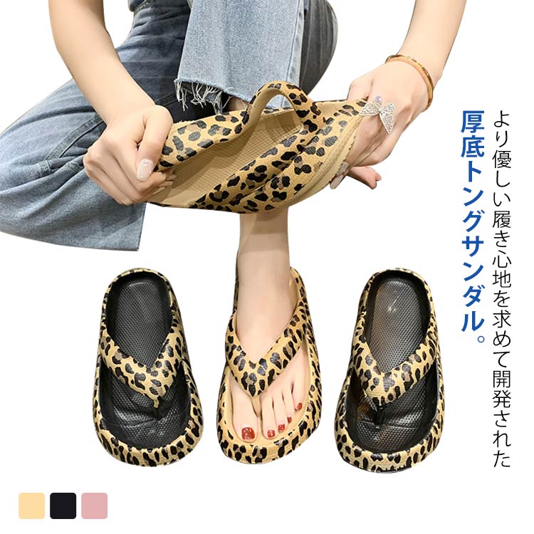 より優しい履き心地を求めて開発された厚底トングサンダル。履いていることを忘れるような軽さと、素足にしっとりと馴染むフィット感で、まるで「雲を歩くような履き心地」と評されるほどの快適性を実現。シンプルなトングタイプはデイリーカジュアルからスポーツ後のリラックスタイムまで幅広いシーンで活躍します。 サイズ 36－37(内長22.5cm) 38－39(内長23.5cm) 40－41(内長24cm) 42－43(内長25cm) 44－45(内長26cm) サイズについての説明 36－37(内長22.5cm) 38－39(内長23.5cm) 40－41(内長24cm) 42－43(内長25cm) 44－45(内長26cm) 素材 EVA 色 ブラウン ブラック ピンク 備考 ●サイズ詳細等の測り方はスタッフ間で統一、徹底はしておりますが、実寸は商品によって若干の誤差(1cm～3cm )がある場合がございますので、予めご了承ください。 ●商品の色は、撮影時の光や、お客様のモニターの色具合などにより、実際の商品と異なる場合がございます。あらかじめ、ご了承ください。 ●製品によっては、生地の特性上、洗濯時に縮む場合がございますので洗濯時はご注意下さいませ。 ▼色味の強い製品によっては他の衣類などに色移りする場合もございますので、速やかに（脱水、乾燥等）するようにお願いいたします。 ▼生地によっては摩擦や汗、雨などで濡れた時は、他の製品に移染する恐れがございますので、着用の際はご注意下さい。 ▼生地の特性上、やや匂いが強く感じられるものもございます。数日のご使用や陰干しなどで気になる匂いはほとんど感じられなくなります。