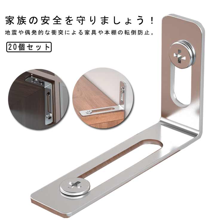 20個セット転倒防止金具 地震対策 家具転倒防止 固定金具 防災用品 家具固定 落下防止 簡単取付 防災グッズ 転倒防止 本棚 コーナーラッ