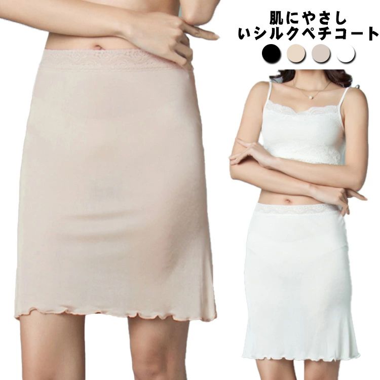 肌にやさしいシルクペチコート静電気が起こりにくく、しっとりなめらかな肌あたり♪ウェスト部分はレースデザインのゴムなので、圧迫感がなくストレスフリー。タイトスカートのようなデザイン、上質なシルクが肌を包み込むようにフィットして、動きやすいです。インナースカート透け防止に効果があり、夏はサラサラ、冬はほんわり温かい、どんな季節でも女性の味方！ サイズM L XLサイズについての説明M:ウェスト58～88cm/スカート丈45cm　 L:ウェスト61～94cm/スカート丈47cm　 XL:ウェスト64～102cm/スカート丈49cm　 ※サイズ表の実寸法は商品によって1-2cm程度の誤差がある場合がございます。　素材シルク色ホワイト ブラック 肌色 ダーク肌色備考 ●サイズ詳細等の測り方はスタッフ間で統一、徹底はしておりますが、実寸は商品によって若干の誤差(1cm～3cm )がある場合がございますので、予めご了承ください。 ●商品の色は、撮影時の光や、お客様のモニターの色具合などにより、実際の商品と異なる場合がございます。あらかじめ、ご了承ください。●製品によっては、生地の特性上、洗濯時に縮む場合がございますので洗濯時はご注意下さいませ。▼色味の強い製品によっては他の衣類などに色移りする場合もございますので、速やかに（脱水、乾燥等）するようにお願いいたします。 ▼生地によっては摩擦や汗、雨などで濡れた時は、他の製品に移染する恐れがございますので、着用の際はご注意下さい。▼生地の特性上、やや匂いが強く感じられるものもございます。数日のご使用や陰干しなどで気になる匂いはほとんど感じられなくなります。