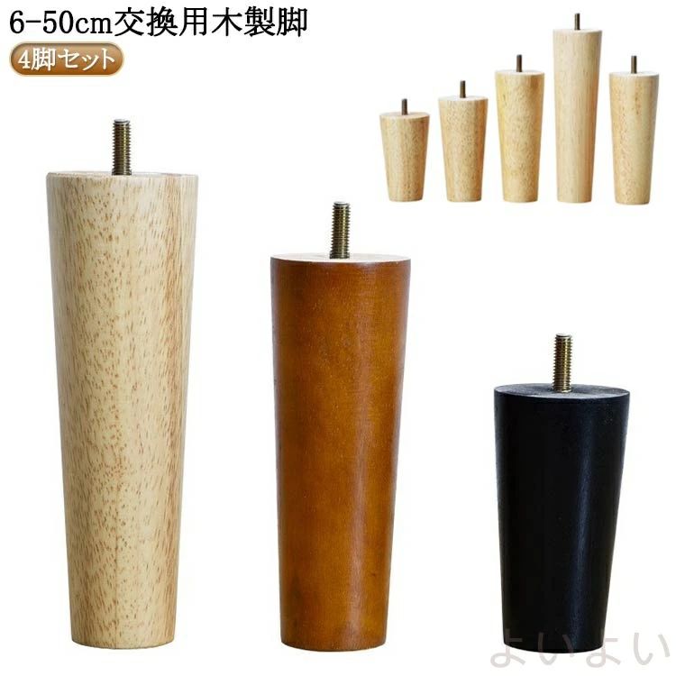 乐天商城 - 【送料無料】4本セット 6cm～50cm テーブル 脚 パーツ 交換用木製脚 テーブル脚 ソファー脚 ベッド脚 オットマン 脚上げ 交換 継脚 家具