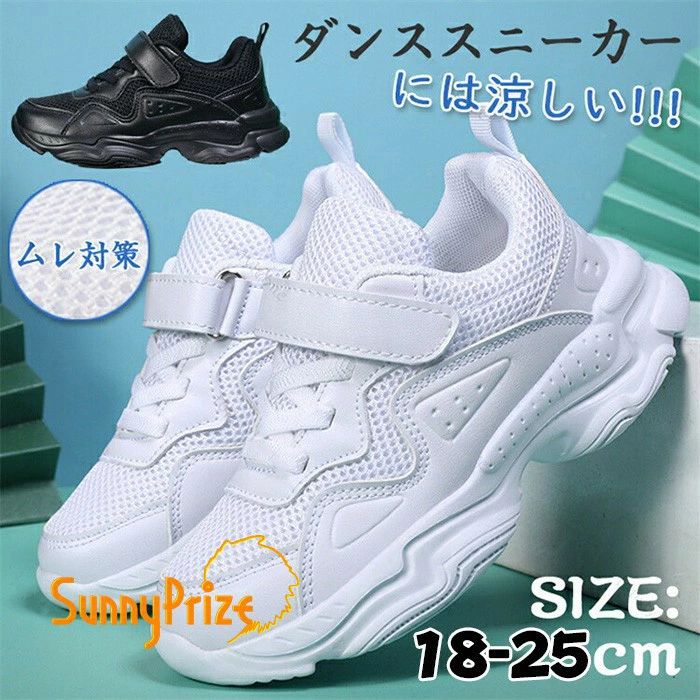 ダンススニーカー キッズ ダンスシューズ 白 黒 ジュニア 厚底 軽量 メッシュ 蒸れ...