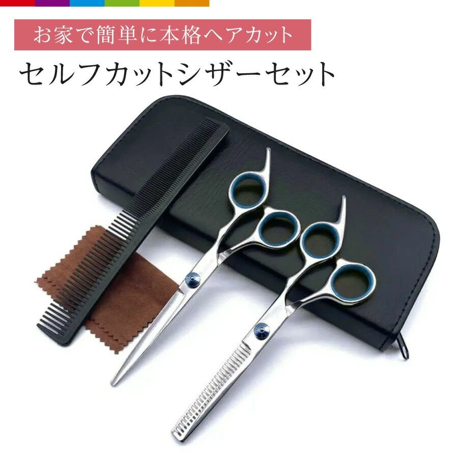 散髪 ハサミ カット すきバサミ 散髪用ハサミ ヘアカット 散髪セット すきばさみ 理容 髪 カット はさみ ハサミ 子供 大人 家庭用 セル