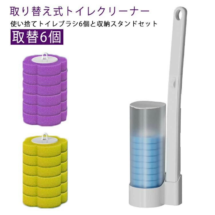 取り替え式トイレクリーナー！ 使い捨てトイレブラシ6個と収納スタンドセット使い終わったスポンジはそのままゴミ箱に捨てるだけ！汚れたブラシを保管しなくて済むので衛生的。スポンジに洗剤が含まれているので、水に濡らすだけですぐにトイレのお掃除ができます。ハンドルの先をスポンジに差し込むだけで、あっという間に取り付け完了！手間がかからず、すぐに使い始められます。 サイズ 6個 サイズについての説明 12.5x9x31cm 素材 プラスチック 色 海の香り レモンの香り ラベンダーの香り 備考 ●サイズ詳細等の測り方はスタッフ間で統一、徹底はしておりますが、実寸は商品によって若干の誤差(1cm～3cm )がある場合がございますので、予めご了承ください。 ●製造ロットにより、細部形状の違いや、同色でも色味に多少の誤差が生じます。 ●パッケージは改良のため予告なく仕様を変更する場合があります。 ▼商品の色は、撮影時の光や、お客様のモニターの色具合などにより、実際の商品と異なる場合がございます。あらかじめ、ご了承ください。 ▼生地の特性上、やや匂いが強く感じられるものもございます。数日のご使用や陰干しなどで気になる匂いはほとんど感じられなくなります。 ▼同じ商品でも生産時期により形やサイズ、カラーに多少の誤差が生じる場合もございます。 ▼他店舗でも在庫を共有して販売をしている為、受注後欠品となる場合もございます。予め、ご了承お願い申し上げます。 ▼出荷前に全て検品を行っておりますが、万が一商品に不具合があった場合は、お問い合わせフォームまたはメールよりご連絡頂けます様お願い申し上げます。速やかに対応致しますのでご安心ください。