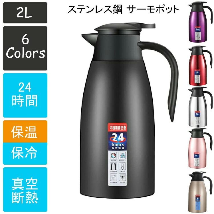サーモポット おしゃれ 2L 魔法瓶 ステンレス 卓上ポット 2リットル 真空断熱 保温 保冷 ポット スリム キッチン用品 カフェ風 シンプ