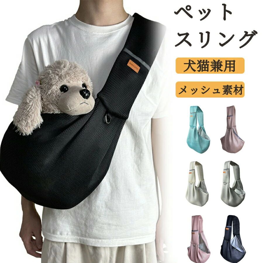 乐天商城 - 【犬 スリング メッシュ 抱っこ紐】飛び出し防止 ブランド 夏用 スマホポケット付き 肩ラク設計 防災 避難 軽量 ナスカン付き 丈夫 折