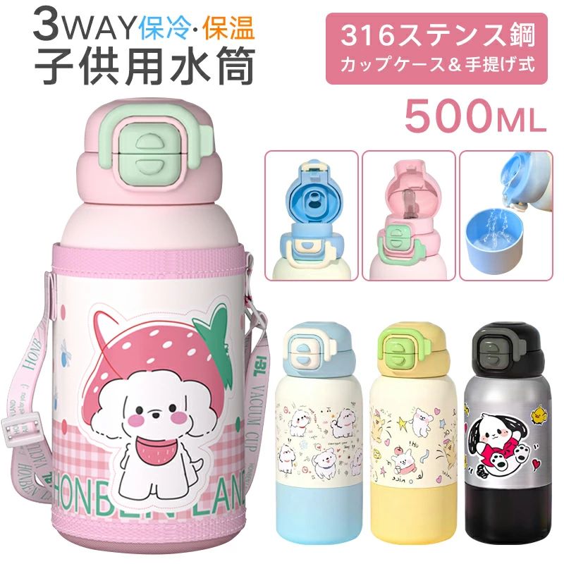 子供用水筒 直飲み コップ飲みとスト口一飲みステンレスボトル 水筒 500ml 保冷 保...