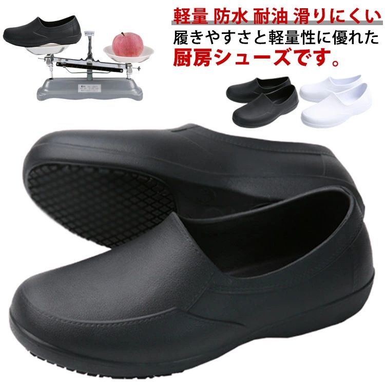履きやすさと軽量性に優れた厨房シューズです。水・油に強く、安心して作業ができるので、厨房などで大活躍。クッション性抜群の中敷きだから、足の疲れを軽減する心地よい履き心地。防水性と軽量性があり、快適な一日を演出します。スリッポンタイプの履き口が浅いので、脱ぎ履きが簡単です。食品加工場、居酒屋、ラーメン屋、パン屋、ホテルや病院などご都合に合わせて様々なシーンに大活躍できます。 サイズ 23cm 24cm 25cm 26cm 27cm 28cm サイズについての説明 23cm　24cm　25cm　26cm　27cm　28cm 素材 EVA 色 ホワイト ブラック 備考 ●サイズ詳細等の測り方はスタッフ間で統一、徹底はしておりますが、実寸は商品によって若干の誤差(1cm～3cm )がある場合がございますので、予めご了承ください。 ●製造ロットにより、細部形状の違いや、同色でも色味に多少の誤差が生じます。 ●パッケージは改良のため予告なく仕様を変更する場合があります。 ▼商品の色は、撮影時の光や、お客様のモニターの色具合などにより、実際の商品と異なる場合がございます。あらかじめ、ご了承ください。 ▼生地の特性上、やや匂いが強く感じられるものもございます。数日のご使用や陰干しなどで気になる匂いはほとんど感じられなくなります。 ▼同じ商品でも生産時期により形やサイズ、カラーに多少の誤差が生じる場合もございます。 ▼他店舗でも在庫を共有して販売をしている為、受注後欠品となる場合もございます。予め、ご了承お願い申し上げます。 ▼出荷前に全て検品を行っておりますが、万が一商品に不具合があった場合は、お問い合わせフォームまたはメールよりご連絡頂けます様お願い申し上げます。速やかに対応致しますのでご安心ください。