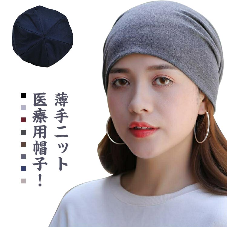 薄手ニット医療用帽子！暑い日を快適に過ごせます♪薄くて柔らかくストレッチ性抜群♪痛くない後ろ縫い目ガード仕様♪ サイズ F サイズについての説明 F 頭周り53-58cm 素材 綿 スパンデックス 色 ダークグレー グレー ライトグレー ワインレット ネイビー ブラック ベージュ コーヒー 備考 ●サイズ詳細等の測り方はスタッフ間で統一、徹底はしておりますが、実寸は商品によって若干の誤差(1cm～3cm )がある場合がございますので、予めご了承ください。 ●製造ロットにより、細部形状の違いや、同色でも色味に多少の誤差が生じます。 ●パッケージは改良のため予告なく仕様を変更する場合があります。 ▼商品の色は、撮影時の光や、お客様のモニターの色具合などにより、実際の商品と異なる場合がございます。あらかじめ、ご了承ください。 ▼生地の特性上、やや匂いが強く感じられるものもございます。数日のご使用や陰干しなどで気になる匂いはほとんど感じられなくなります。 ▼同じ商品でも生産時期により形やサイズ、カラーに多少の誤差が生じる場合もございます。 ▼他店舗でも在庫を共有して販売をしている為、受注後欠品となる場合もございます。予め、ご了承お願い申し上げます。 ▼出荷前に全て検品を行っておりますが、万が一商品に不具合があった場合は、お問い合わせフォームまたはメールよりご連絡頂けます様お願い申し上げます。速やかに対応致しますのでご安心ください。