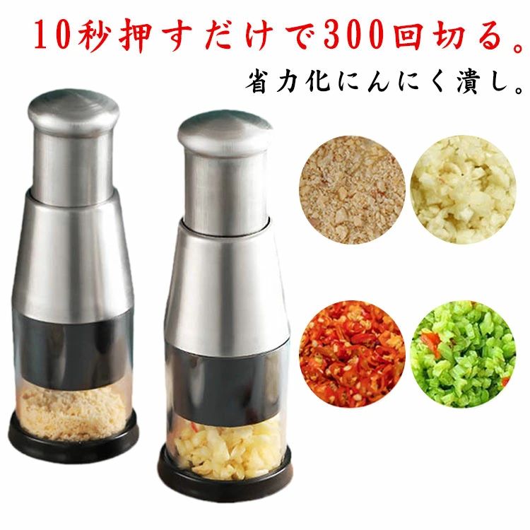 10秒押すだけで300回切る。省力化にんにく潰し。スプリング内蔵、自動跳ね返り、ラクラクみじん切り。透明カップ設計で、みじん切り具合がはっきり見えます。各パーツは取り外し可能なので、水で洗い流すだけできれいになります。レタス、ニンジン、ピーマン、玉ねぎ、ジャガイモなど、さまざまな食材に適しています。ステンレス鋼の刃を採用しており、丈夫で耐久性があり、効率的に食材を切ることができます。 カップの内側は食品グレードのプラスチックで作られており、食品の安全性、堅牢性、バクテリアの防止を保証します。 サイズ F サイズについての説明 F　6*16cm※サイズ表の実寸法は商品によって1-3cm程度の誤差がある場合がございます。 素材 ステンレス　PP　ABS 色 写真色 備考 ●サイズ詳細等の測り方はスタッフ間で統一、徹底はしておりますが、実寸は商品によって若干の誤差(1cm～3cm )がある場合がございますので、予めご了承ください。 ●製造ロットにより、細部形状の違いや、同色でも色味に多少の誤差が生じます。 ●パッケージは改良のため予告なく仕様を変更する場合があります。 ▼商品の色は、撮影時の光や、お客様のモニターの色具合などにより、実際の商品と異なる場合がございます。あらかじめ、ご了承ください。 ▼生地の特性上、やや匂いが強く感じられるものもございます。数日のご使用や陰干しなどで気になる匂いはほとんど感じられなくなります。 ▼同じ商品でも生産時期により形やサイズ、カラーに多少の誤差が生じる場合もございます。 ▼他店舗でも在庫を共有して販売をしている為、受注後欠品となる場合もございます。予め、ご了承お願い申し上げます。 ▼出荷前に全て検品を行っておりますが、万が一商品に不具合があった場合は、お問い合わせフォームまたはメールよりご連絡頂けます様お願い申し上げます。速やかに対応致しますのでご安心ください。