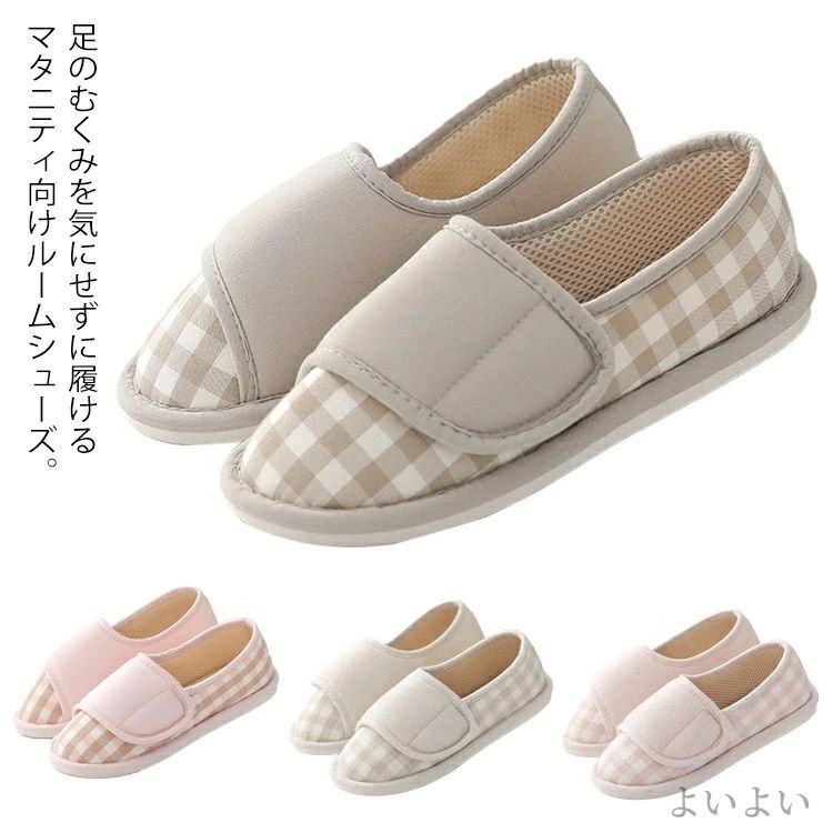 足のむくみを気にせずに履けるマタニティ向けルームシューズ。マジックテープを外すと、大きく開口します。履くときも脱ぐときも楽々です！足が触れる中底は、とても柔らかく、心地よい足当たりです。軽くて足に負担を会えなくて 、心地がいいと感じできます。アウトソールには、滑りにくいラバー素材を使用し、滑りにくい且つ軽量を実現しました。ご自宅はもちろん、入院する時も大活躍。 サイズ 36-37(内寸25cm) 38-39(内寸26cm) 40-41(内寸27cm) サイズについての説明 サイズ：36-37(内寸25cm) 38-39(内寸26cm) 40-41(内寸27cm) ※サイズ表の実寸法は商品によって1-2cm程度の誤差がある場合がございます。 素材 布 合成ゴム 色 グレー ピンク ライトグレー ライトピンク 備考 ●サイズ詳細等の測り方はスタッフ間で統一、徹底はしておりますが、実寸は商品によって若干の誤差(1cm～3cm )がある場合がございますので、予めご了承ください。 ●製造ロットにより、細部形状の違いや、同色でも色味に多少の誤差が生じます。 ●パッケージは改良のため予告なく仕様を変更する場合があります。 ▼商品の色は、撮影時の光や、お客様のモニターの色具合などにより、実際の商品と異なる場合がございます。あらかじめ、ご了承ください。 ▼生地の特性上、やや匂いが強く感じられるものもございます。数日のご使用や陰干しなどで気になる匂いはほとんど感じられなくなります。 ▼同じ商品でも生産時期により形やサイズ、カラーに多少の誤差が生じる場合もございます。 ▼他店舗でも在庫を共有して販売をしている為、受注後欠品となる場合もございます。予め、ご了承お願い申し上げます。 ▼出荷前に全て検品を行っておりますが、万が一商品に不具合があった場合は、お問い合わせフォームまたはメールよりご連絡頂けます様お願い申し上げます。速やかに対応致しますのでご安心ください。