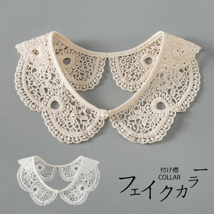 セット内容&nbsp;✽.*꙳付け襟「記載のないアクセサリー　小物等は付属しません」素材&nbsp;✽.*꙳ポリエステルカラー&nbsp;✽.*꙳ホワイト/ベージュサイズ (cm)&nbsp;✽.*꙳f/首周り52※表記寸法と実寸値の多少の誤差はご容赦ください。よくある質問 &nbsp;✽.*꙳q1. レースの刺繍デザインはフォーマルなシーンでも使えますか？▸ はい、上品な花柄刺繍とフリルデザインで、普段使いはもちろん結婚式やパーティーなどのフォーマルなシーンにもぴったりです。by q2. 取り外し可能とのことですが、簡単に着脱できますか？▸ はい、ボタン仕様で簡単に着脱いただけます。シャツやワンピースに合わせるだけで、手軽に雰囲気を変えることができます。by q3. お手入れは難しくありませんか？洗濯は可能でしょうか？▸ 手洗いをおすすめいたします。優しく押し洗いし、形を整えて平干ししていただければ、美しいレースの風合いを長く保てます。by 送料&nbsp;✽.*꙳★送料無料（追跡可能メール便）この商品はポスト投函でのお届けです同商品を複数点ご注文の場合、宅配便でのお届けになる場合がございます。※同商品のみでご注文の場合は、送料は変わりません※また、ポスト投函が難しい場合は、配達員が直接お届けする可能性がございます。他商品と合わせてのご注文の場合、宅配便でのお届けになる可能性がございます。その場合、送料が別途かかる場合がございますのでご注意ください。注意事項&nbsp;✽.*꙳●ページの閲覧環境によって、掲載写真と実際の商品の色合いが異なる場合があります。●モデルに小物を使う場合がございますが、商品に含まれませんので、セット内容をご確認ください。●製造過程・出荷過程の間に出来た細かなキズ・折りジワ・ヨゴレなどある場合がございます。細かい部分まで気になさる方は、ご購入をご遠慮ください。●商品の仕様は、製造元の都合により予告なく変更や突然の欠品等で商品手配の遅れや手配ができない場合がございます。●お届けした商品に不備がございましたら、お届け後5日以内にご連絡ください。早急に対応させていただきます。なお期日を過ぎた場合はお受け致しかねます。●土日祝祭日のご注文およびお問い合わせへの弊社からのご連絡は、翌営業日となります。●海外製品のため、詳細タグなし。●配送の関係上、ラッピング対応は受け付けておりません。&nbsp;&nbsp;会社・学校・団体でご購入のお客様発送の際、ご担当者様のお名前（フルネーム）が必要となります。登録情報のお名前を、会社名や団体名のみでご登録されている場合、ご登録名をご担当者様のお名前にご変更していただくか、備考欄にフルネームでご記入願います。納品書や領収書につきまして当店では個人情報保護及び環境保全の為ペーパーレス化に取り組んでおりますので、お届けのお荷物に納品書（お買上明細書）は同封しておりません。ご了承くださいませ。? メーカー希望小売価格はメーカーカタログに基づいて掲載しています
