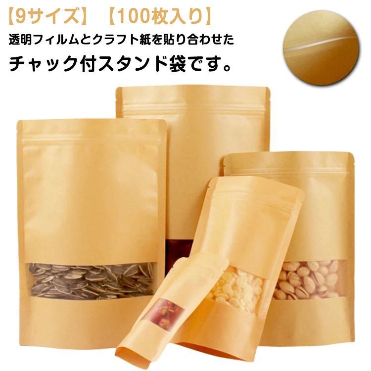 乐天商城 - 100枚入り 食品収納袋 チャック付 クリア 紙袋 チャック付透明クラフト袋 密閉袋 透明窓付き クラフト紙袋 ジップ袋 食品保存 キッチン