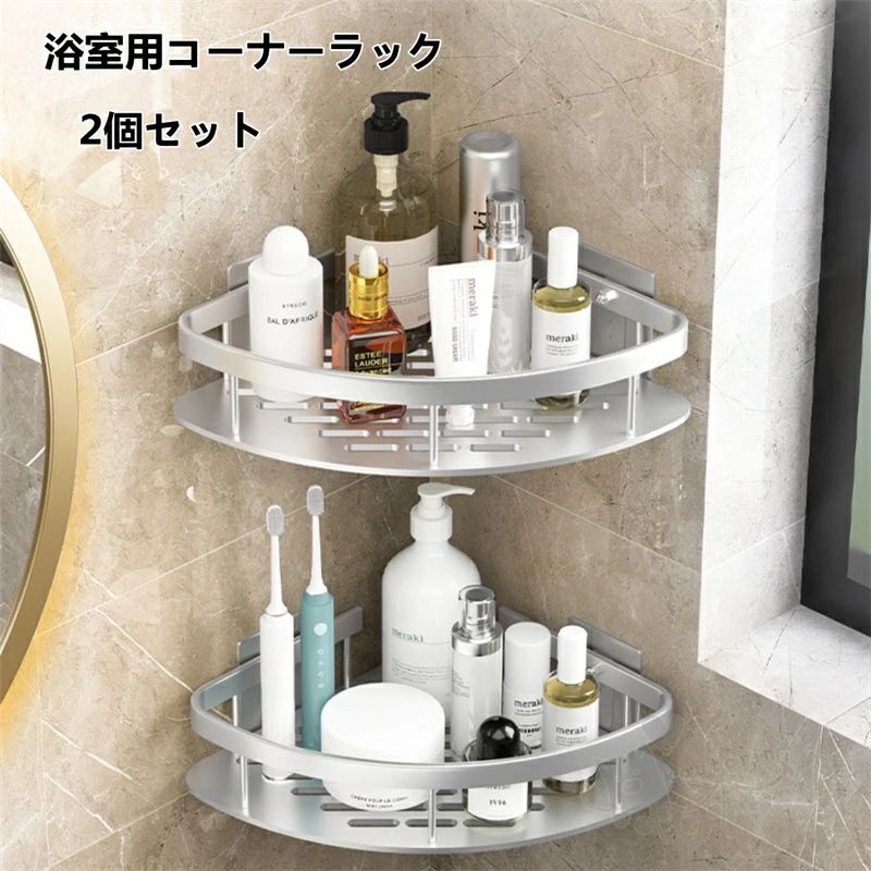 浴室用コーナーラック コーナーラック 浴室 ラック コーナー 2個セット お風呂 棚 ステンレスラック サビ防止 強力粘着固定 穴あけ不
