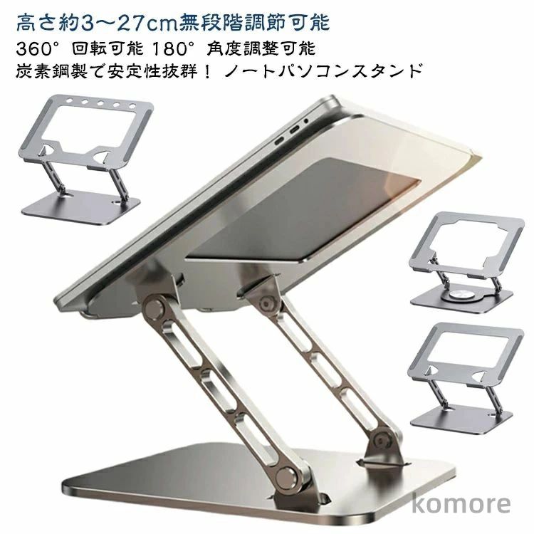 高さ約3～27cm無段階調節可能360°回転可能180°角度調整可能炭素鋼製で安定性抜群！ノートパソコンスタンド【無段階高さ調整可能】★弊社のノートパソコンスタントは人間工学に基づいた設計により、高さを3~27cmまで調節できて、台座の傾斜角度も0~180°まで変えられますので、自身を合わせて最適な姿勢を整えて、首、肩、背中などへの負担が軽減されています。★回転軸部分は耐腐食性を高めるアルマイト処理で、摩擦に強く、角度や高さが自由自在に調整可能ですが安定感も抜群。★PC作業時に自分に合う高さや角度に調節するため、悪い姿勢になり身体になりがちです。一番気持ち良い姿勢を保ち、長時間のPC作業も苦 にならず、集中力も高まり作業効率UP。【優れた安定性＆幅広い互換性】ノートパソコンスタンド本体はアルミ合金より安定した炭素鋼素材で加工されるため、20kg以内の重量まで耐えられます。なお、低重心設計に加え、Z型デザインにする事でスタンドの安定性を向上させているので、タイピング時の不快な揺れを最小限に抑えられています。弊社のスタンドは長さ26x22cmで、8~17.3インチまでのさまざまなノートPCやタブレットを幅広く対応可能です。また、台座の面積が大きく設計されているため、薄いパソコンシリーズでも開きやすいのも魅力です。【通風穴の設計＆放熱性抜群】本ノートパソコンスタンドは熱伝導性が優れている炭素鋼製で、熱によるパソコンの動作自体が強制終了するトラブルを防ぐことができます。ノートパソコンとの接触面に通風穴を設けて、空気の流動性と放熱性を向上させているので、パソコンなどのデバイスの使用寿命を延ばし、ノートパソコンはより速く運行することができます。 夏場の熱暴走対策にも活躍します。【持ち運び便利＆滑り止め保護ゴム付】★折りたたみ式ノートパソコンスタンドなので、簡単に折畳ってカバンの中に収納して持ち運べてでかけて、カフェや新幹線、飛行機移動中、出張、展示会など様々シーンに活躍できます。PCスタンド下にキーボードなどを収納できて、デスクスペースを有効に活用します。使わない時に折畳って隣に置いて邪魔しないです。★パソコンが当たる部分にはシリコンゴム製の滑り止めが施されているので落下の心配なく使用が可能。スタンド接地側も滑り止めが付いているので、デスク サイズ F サイズについての説明 ※商品のサイズは手作業で測定させて頂いておりますので、若干の誤差があります。 素材 炭素鋼、シリコン 色 タイプ1/360度回転可能 タイプ2/360度回転不可 タイプ3/360度回転不可 備考 ●サイズ詳細等の測り方はスタッフ間で統一、徹底はしておりますが、実寸は商品によって若干の誤差(1cm～3cm )がある場合がございますので、予めご了承ください。 ●製造ロットにより、細部形状の違いや、同色でも色味に多少の誤差が生じます。 ●パッケージは改良のため予告なく仕様を変更する場合があります。 ▼商品の色は、撮影時の光や、お客様のモニターの色具合などにより、実際の商品と異なる場合がございます。あらかじめ、ご了承ください。 ▼生地の特性上、やや匂いが強く感じられるものもございます。数日のご使用や陰干しなどで気になる匂いはほとんど感じられなくなります。 ▼同じ商品でも生産時期により形やサイズ、カラーに多少の誤差が生じる場合もございます。 ▼他店舗でも在庫を共有して販売をしている為、受注後欠品となる場合もございます。予め、ご了承お願い申し上げます。 ▼出荷前に全て検品を行っておりますが、万が一商品に不具合があった場合は、お問い合わせフォームまたはメールよりご連絡頂けます様お願い申し上げます。速やかに対応致しますのでご安心ください。