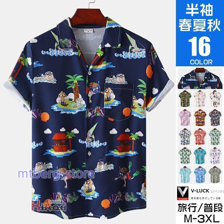 アロハシャツ メンズ 大きい ハワイ カジュアルシャツ 開襟シャツ 総柄シャツ リゾート 海 おしゃれ 父の日 夏物