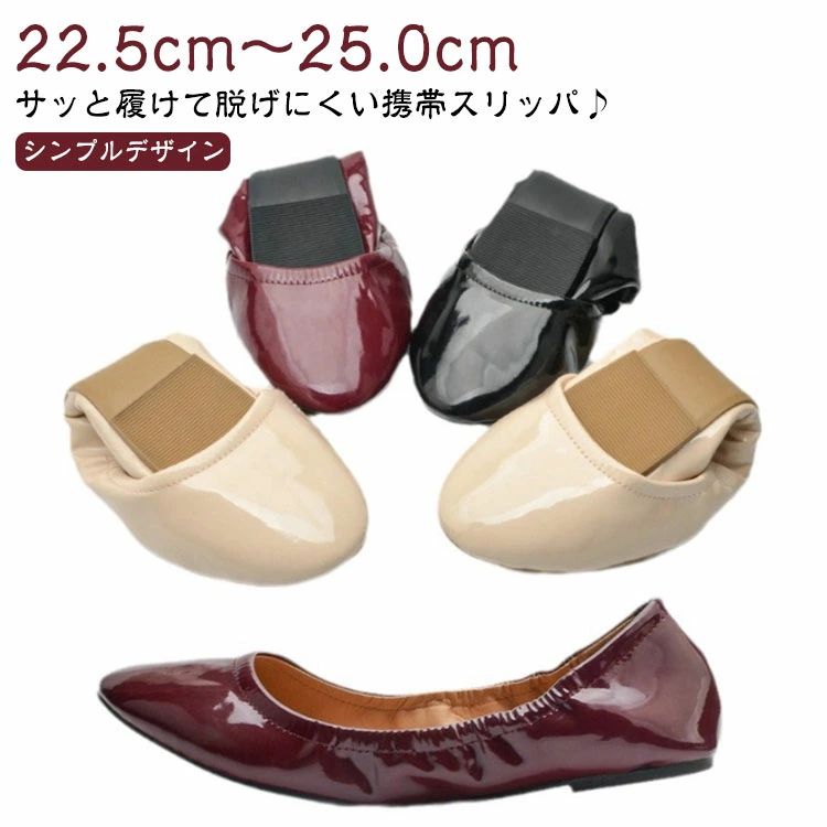 22.5cm～25.0cmサッと履けて脱げにくい携帯スリッパ♪【シンプルデザイン】幅広い服装に合わせやすいデザイン。学校行事、宿泊先、お仕事などフォーマルな服装からカジュアルな服装にも合わせやすい。【長時間の着用も快適】クッション性のあるインソールが足の負担を軽減。靴裏はゴム素材になっており、滑りやすい廊下などの室内でも安心。【深めのU字カット】U字カットは足が入れやすく通気性も◎スタイリッシュな見た目で機能性だけでなくデザイン性も兼ね備えたスリッパ。【持ち運び便利】ドライブや機内のスリッパとして使えます。 サイズ 36 37 38 39 40 41 サイズについての説明 サイズ：36/内寸約22.5cm37/内寸約23.0cm38/内寸約23.5cm39/内寸約24.0cm40/内寸約24.5cm41/内寸約25.0cm※商品のサイズは手作業で測定させて頂いておりますので、若干の誤差があります。 素材 PUレザー+TPR底 色 ブラック ベージュ ワインレッド 備考 ●サイズ詳細等の測り方はスタッフ間で統一、徹底はしておりますが、実寸は商品によって若干の誤差(1cm～3cm )がある場合がございますので、予めご了承ください。 ●製造ロットにより、細部形状の違いや、同色でも色味に多少の誤差が生じます。 ●パッケージは改良のため予告なく仕様を変更する場合があります。 ▼商品の色は、撮影時の光や、お客様のモニターの色具合などにより、実際の商品と異なる場合がございます。あらかじめ、ご了承ください。 ▼生地の特性上、やや匂いが強く感じられるものもございます。数日のご使用や陰干しなどで気になる匂いはほとんど感じられなくなります。 ▼同じ商品でも生産時期により形やサイズ、カラーに多少の誤差が生じる場合もございます。 ▼他店舗でも在庫を共有して販売をしている為、受注後欠品となる場合もございます。予め、ご了承お願い申し上げます。 ▼出荷前に全て検品を行っておりますが、万が一商品に不具合があった場合は、お問い合わせフォームまたはメールよりご連絡頂けます様お願い申し上げます。速やかに対応致しますのでご安心ください。