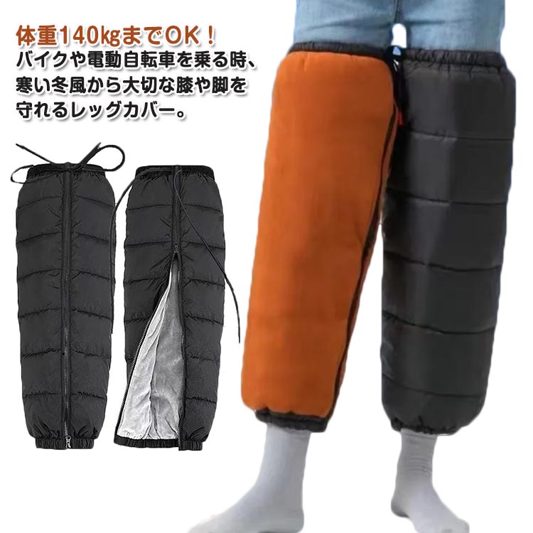 体重140kgまでOK！バイクや電動自転車を乗る時、寒い冬風から大切な膝や脚を守れるレッグカバー。暖かい厚手裏起毛加工が施され、表地も軽い防水効果のあるポリエステル生地を使用冬の通勤や出かけに欠かせないマストアイテム、男女兼用タイプです！開け閉めはファスナー仕様となり、誰でも簡単に履き脱ぎができる。 サイズ 小 中 加大 サイズについての説明 小：おすすめ体重45-65kg 中：おすすめ体重65-85kg 加大：おすすめ体重140kgまで　※商品のサイズは手作業で測定させて頂いておりますので、若干の誤差があります。 素材 ポリエステル 色 裏起毛 備考 ●サイズ詳細等の測り方はスタッフ間で統一、徹底はしておりますが、実寸は商品によって若干の誤差(1cm～3cm )がある場合がございますので、予めご了承ください。 ●製造ロットにより、細部形状の違いや、同色でも色味に多少の誤差が生じます。 ●パッケージは改良のため予告なく仕様を変更する場合があります。 ▼商品の色は、撮影時の光や、お客様のモニターの色具合などにより、実際の商品と異なる場合がございます。あらかじめ、ご了承ください。 ▼生地の特性上、やや匂いが強く感じられるものもございます。数日のご使用や陰干しなどで気になる匂いはほとんど感じられなくなります。 ▼同じ商品でも生産時期により形やサイズ、カラーに多少の誤差が生じる場合もございます。 ▼他店舗でも在庫を共有して販売をしている為、受注後欠品となる場合もございます。予め、ご了承お願い申し上げます。 ▼出荷前に全て検品を行っておりますが、万が一商品に不具合があった場合は、お問い合わせフォームまたはメールよりご連絡頂けます様お願い申し上げます。速やかに対応致しますのでご安心ください。