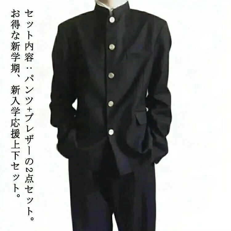 セット内容:パンツ+ブレザーの2点セット。お得な新学期、新入学応援上下セット。しっかりした生地により、シワになりにくく、型崩れしにくい仕立てになっています。身頃の左右についているフラップボケットはワンポイントテザインとして華やかに魅せます。しかも大容量。パンツのウエスト後ろがゴム仕様になっているため、ストレスフリーに着用いただけます。ご家庭の洗濯機でガンガン洗えるから、経済的でお手入れラクラク。 サイズ150 160 170 180 190サイズについての説明【150】バスト52cm 肩幅41.5cm 袖丈61.5cm 着丈70cm【160】バスト54cm 肩幅43cm 袖丈62.5cm 着丈72cm【170】バスト56cm 肩幅44.5cm 袖丈63.5cm 着丈74cm 【180】バスト58cm 肩幅46cm 袖丈64.5cm 着丈76cm【190】バスト60cm 肩幅47.5cm 袖丈66cm 着丈78cm※上記サイズは平置き実寸になります。サイズ表の実寸法は商品によって1-3cm程度の誤差がある場合がございます。素材ポリエステル色ブラック(上下セット)備考サイズ詳細等の測り方はスタッフ間で統一、徹底はしておりますが、実寸は商品によって若干の誤差(1cm～3cm )がある場合がございますので、予めご了承ください。商品の色は、撮影時の光や、お客様のモニターの色具合などにより、実際の商品と異なる場合がございます。あらかじめ、ご了承ください。▼色味の強い製品によっては他の衣類などに色移りする場合もございますので、速やかに(脱水、乾燥等)するようにお願いいたします。▼▼生地の特性上、やや匂いが強く感じられるものもございます。数日のご使用や陰干しなどで気になる匂いはほとんど感じられなくなります。学生服 上下セット 男子 制服 学ラン 学生服 詰襟 続々入荷中 150 160 170 180 190 学生服 上下セット 男子 制服 学ラン メンズファッション 新作 150 160 170 180 190 学生服 上下セット 男子 制服 学ラン 学生服 詰襟 続々入荷中 150 160 170 180 190