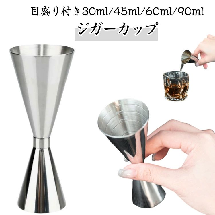 【目盛り付き30ml/45ml/60ml/90ml】【ジガーカップ】厳選されたステンレス素材で作り上げ、耐久性が優れ、錆びにくく、安全＆丈夫で長く使用できます。目盛り付き、お酒を計量するためのジガーカップがピカピカしてずっしり高級感が溢れています。重みがあって扱いやすくて、使うとバーテンダーになったような気分がして、飲み過ぎ防止にもおすすめです。双頭のデザインを採用。2本の指の間で完璧に、着実に、エレガントにバランスをとることができ、開口部が広いので簡単に液体を注ぐことができるのが特徴です。【幅広い用途】カクテルシェーカーは、ホテル、家族、バー、その他の場所、特にプロのバーテンダーに非常に適しています。 サイズ 在庫 サイズについての説明 シルバー30/60ml　ゴールド30/60ml　シルバー45/60ml　シルバー60/90ml 素材 ステンレス 色 シルバー30/60ml ゴールド30/60ml シルバー45/60ml シルバー60/90ml 備考 ●サイズ詳細等の測り方はスタッフ間で統一、徹底はしておりますが、実寸は商品によって若干の誤差(1cm～3cm )がある場合がございますので、予めご了承ください。 ●製造ロットにより、細部形状の違いや、同色でも色味に多少の誤差が生じます。 ●パッケージは改良のため予告なく仕様を変更する場合があります。 ▼商品の色は、撮影時の光や、お客様のモニターの色具合などにより、実際の商品と異なる場合がございます。あらかじめ、ご了承ください。 ▼生地の特性上、やや匂いが強く感じられるものもございます。数日のご使用や陰干しなどで気になる匂いはほとんど感じられなくなります。 ▼同じ商品でも生産時期により形やサイズ、カラーに多少の誤差が生じる場合もございます。 ▼他店舗でも在庫を共有して販売をしている為、受注後欠品となる場合もございます。予め、ご了承お願い申し上げます。 ▼出荷前に全て検品を行っておりますが、万が一商品に不具合があった場合は、お問い合わせフォームまたはメールよりご連絡頂けます様お願い申し上げます。速やかに対応致しますのでご安心ください。
