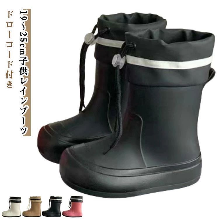 長靴 梅雨対策 レイン 男の子 子供 こども 9～25cm 滑り止め ドローコード キッズ ブーツ 子供用 キッズ 女の子 台風対策 ジュニア 完全