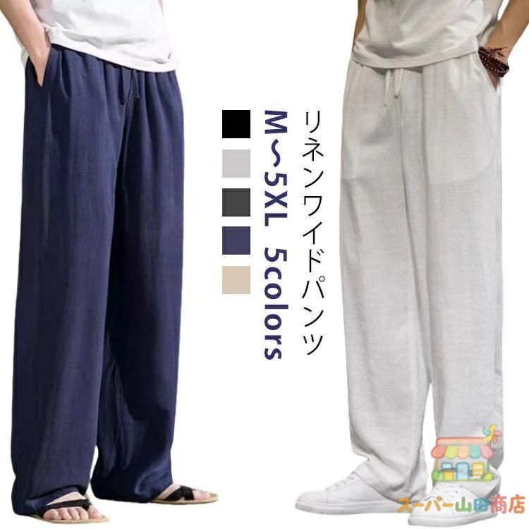 乐天商城 - 涼しい 麻 ワイドパンツ パンツ リネン イージーパンツ ボトムス ズボン 麻 ルームウェア メンズ 吸水速乾 夏 ロングパンツ ウエストゴ