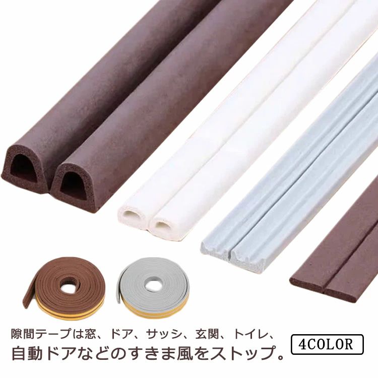ムカデ 4タイプ 虫 扉 窓 玄関用すきま 冷暖房効果アップ 防音パッキン 防虫 防風 ...