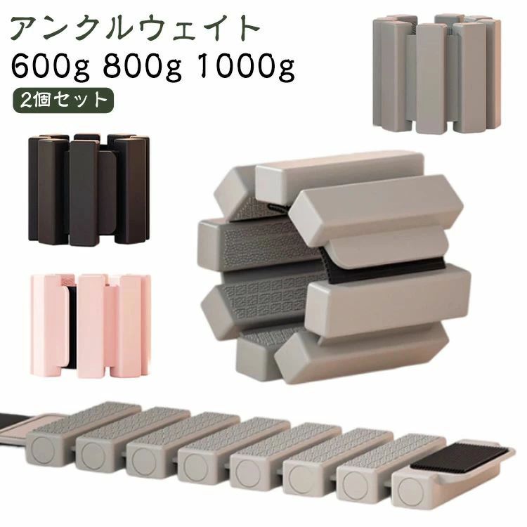 初心者向け リストウェイト 1000g 足首 600g パワーアンクル 体操 【2個セット】アンクルウエイト 腕 800g 【2個セット】アンク