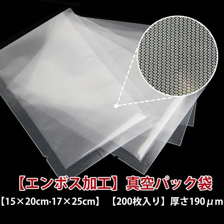 真空パック袋 エンボス加工 家庭用 業務用 電子レンジ対応 湯煎 低温調理 耐熱 耐冷 食品保存 200枚入り 5×20cm 7×25cm 厚さ90μm シ
