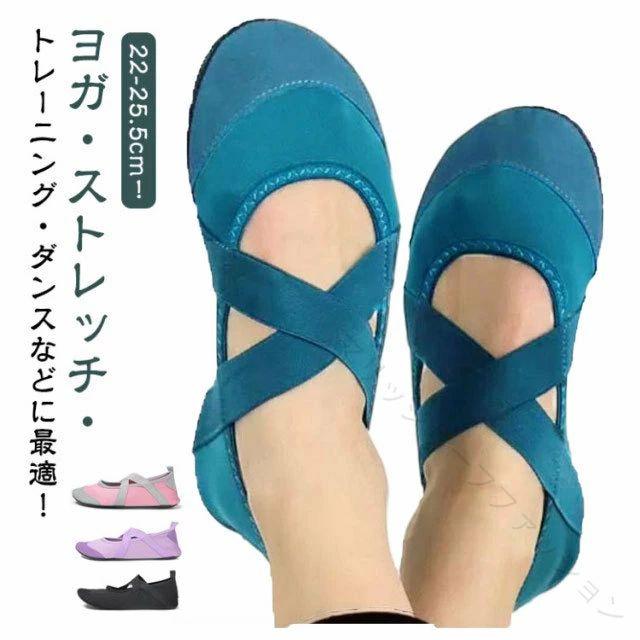 ヨガ・ストレッチ・トレーニング・ダンスなどに最適！ヨガやフィットネスに使えるシューズです♪22-25.5cm！薄い！かさばらない！動きやすい！折りたたんでストレスなく携帯が可能！仕事帰りのジムや、お家でフィットネスや旅行や出張の際の機内履き、オフィスや運転時の履き替え用としても便利なマルチで使える軽量シューズです。とっても軽量＆薄いので、靴と言うより靴下に近い感覚の履き心地です。柔軟でストレッチが聞いているけどしっかりと足の甲・かかとなどを保護してくれます♪人間工学に基づいたフィット感と優しいクッション性！スポーツ、リラックス、日常生活と幅広い場面で活躍！ サイズ 34-35(22-22.5cm) 36-37（23-23.5cm) 38-39(24-24.5cm) 40-41(25-25.5cm) サイズについての説明 サイズ：34-35(22-22.5cm) 36-37（23-23.5cm) 38-39(24-24.5cm) 40-41(25-25.5cm) 素材 ポリエステル 布 ゴム 色 パープル ピンク ブラック ブルー 備考 ●サイズ詳細等の測り方はスタッフ間で統一、徹底はしておりますが、実寸は商品によって若干の誤差(1cm～3cm )がある場合がございますので、予めご了承ください。 ●製造ロットにより、細部形状の違いや、同色でも色味に多少の誤差が生じます。 ●パッケージは改良のため予告なく仕様を変更する場合があります。 ▼商品の色は、撮影時の光や、お客様のモニターの色具合などにより、実際の商品と異なる場合がございます。あらかじめ、ご了承ください。 ▼生地の特性上、やや匂いが強く感じられるものもございます。数日のご使用や陰干しなどで気になる匂いはほとんど感じられなくなります。 ▼同じ商品でも生産時期により形やサイズ、カラーに多少の誤差が生じる場合もございます。 ▼他店舗でも在庫を共有して販売をしている為、受注後欠品となる場合もございます。予め、ご了承お願い申し上げます。 ▼出荷前に全て検品を行っておりますが、万が一商品に不具合があった場合は、お問い合わせフォームまたはメールよりご連絡頂けます様お願い申し上げます。速やかに対応致しますのでご安心ください。 .送料無料 ヨガ シューズ として 軽量 で ポータブル な フィットネス シューズ は 履き替え 用 ルーム シューズ や スリッパ として ジム や ピラティス に 最適 です。 ウォーキング サポーター 機能 で 足裏 アーチ を 支え、 レディース の 外反母趾 や 扁平足 に 対応 した バレエ タイプ の おしゃれ な デザイン も 特徴 です。。 指定された配送時間は承っておりません。【マリッジサーフファッション】