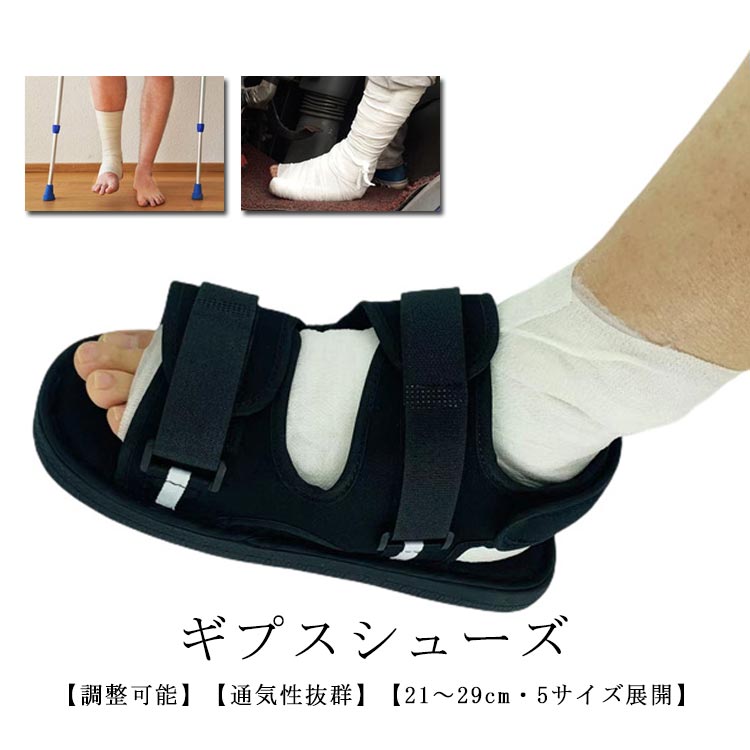 乐天商城 - ギブスシューズ リハビリ 2～29cm?5サイズ展開?調整可能 片足 ギプス ギプス 介護シューズ 骨折 ギプス 片足 松葉杖 骨折用 左右兼用 サ