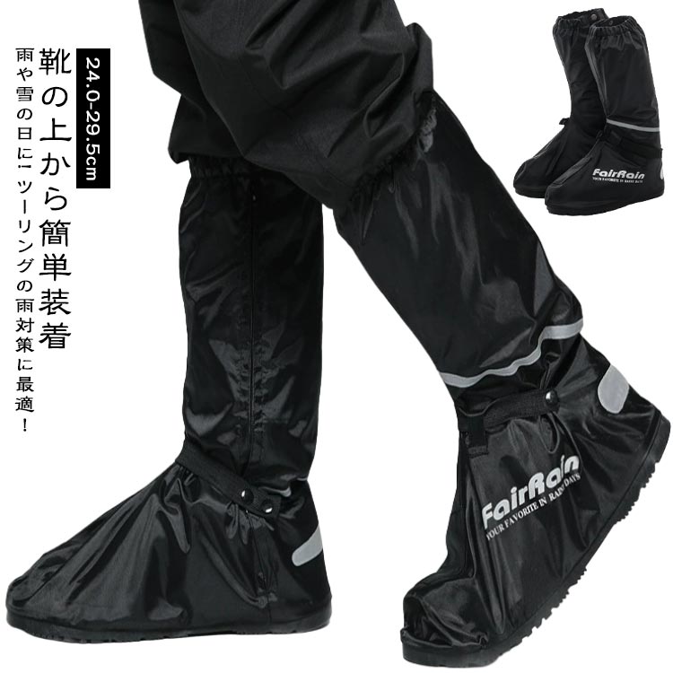 24.0-29.5cm靴の上から簡単装着雨や雪の日に! ツーリングの雨対策に最適！バイク用ブーツカバーツーリングの雨対策に最適！バイク用ブーツカバー靴の上から履けるのでいつでもどこでも簡単装着雨や汚れから靴を守ります！●S～XXLまで全5サイズ(靴サイズ24cm～29.5cm)●開口部はゴム仕様なので着脱簡単●軽量なので携帯に便利●防水なので雨が染み込まない。靴や靴下が濡れる心配無し！●ラバーソールなので滑りにくく雨の日も安心です サイズ S(38-39) M(40-41) L(42-43) XL(44-45) XXL(46-47) XXXL(48-49) サイズについての説明 S（38-39）内寸約24.0-24.5cmM（40-41）内寸約25.0-25.5cmL（42-43）内寸約26.0-26.5cmXL（44-45）内寸約27.0-27.5cmXXL（46-47）内寸約28.0-28.5cm XXXL（48-49）内寸約29.0-29.5cm ※足幅・甲高・甲幅ある方は、ワンサイズ上をオススメいたします。※表記寸法と実寸値の多少の誤差はご容赦ください（カッコ内は靴底表記となります） 素材 オクスフォード 色 写真参考 備考 ●サイズ詳細等の測り方はスタッフ間で統一、徹底はしておりますが、実寸は商品によって若干の誤差(1cm～3cm )がある場合がございますので、予めご了承ください。 ●製造ロットにより、細部形状の違いや、同色でも色味に多少の誤差が生じます。 ●パッケージは改良のため予告なく仕様を変更する場合があります。 ▼商品の色は、撮影時の光や、お客様のモニターの色具合などにより、実際の商品と異なる場合がございます。あらかじめ、ご了承ください。 ▼生地の特性上、やや匂いが強く感じられるものもございます。数日のご使用や陰干しなどで気になる匂いはほとんど感じられなくなります。 ▼同じ商品でも生産時期により形やサイズ、カラーに多少の誤差が生じる場合もございます。 ▼他店舗でも在庫を共有して販売をしている為、受注後欠品となる場合もございます。予め、ご了承お願い申し上げます。 ▼出荷前に全て検品を行っておりますが、万が一商品に不具合があった場合は、お問い合わせフォームまたはメールよりご連絡頂けます様お願い申し上げます。速やかに対応致しますのでご安心ください。