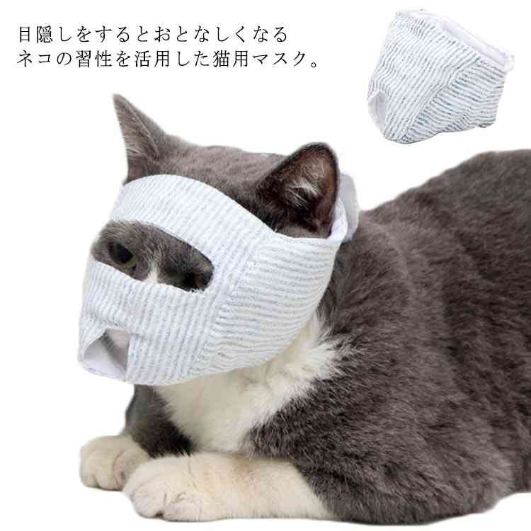 目隠しをするとおとなしくなるネコの習性を活用した猫用マスク。●爪切りが苦手な猫さんに！●薬塗りにお困りの方に！●美容、入浴、手術中にも役に立つ●自宅でトリミング・ブラッシングする際の補助にも。猫ちゃんをおとなしくさせて爪切りの時間を減らし、猫ちゃんも飼い主さんもストレスフリー！病院に行かなくて良いので猫のストレスを減らせ、お財布にも優しい！ サイズS(1.5-4kg) M(3-7.5kg)サイズについての説明S：首回り18-21cm フェイス回り21cm おすすめ体重1.5-4kg/　 M：首回り21-25cm フェイス回り23cm おすすめ体重3-7.5kg/　 ※サイズ表の実寸法は商品によって1-3cm程度の誤差がある場合がございます。素材ポリエステル色A B備考 ●サイズ詳細等の測り方はスタッフ間で統一、徹底はしておりますが、実寸は商品によって若干の誤差(1cm～3cm )がある場合がございますので、予めご了承ください。●製造ロットにより、細部形状の違いや、同色でも色味に多少の誤差が生じます。●パッケージは改良のため予告なく仕様を変更する場合があります。▼商品の色は、撮影時の光や、お客様のモニターの色具合などにより、実際の商品と異なる場合がございます。あらかじめ、ご了承ください。▼生地の特性上、やや匂いが強く感じられるものもございます。数日のご使用や陰干しなどで気になる匂いはほとんど感じられなくなります。▼同じ商品でも生産時期により形やサイズ、カラーに多少の誤差が生じる場合もございます。▼