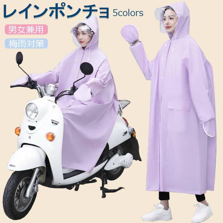 【商品コード】：y812012 【カラー】：ライトパープル ホワイト ライトイエロー スカイブルー ベビーピンク 商品説明 ファスナー式のシールを採用しています。安全で便利で、脱ぎやすいです。 環境に優しい新型防水PEVA素材で作られ、無味無臭で、着心地が良いのです 検索用キーワード レインコート レディース レインコート ポンチョ 通勤 通学 自転車 オートバイ テーマパーク ショー スポーツ 旅行 散歩 釣り ハイキング キャンプ 雨の日 水上遊楽 登山 外出 観戦 雨具 梅雨 撥水 はっ水 通勤 大人 コンセント 演奏会 野球観戦 ランドセル対応 通園 通学 フード ポケット 虹 通学 通勤 保育園 幼稚園の送迎や アウトドア キャンプ 防災 バイク 原付 野外フェスなど色々使える大人気ロング丈 レインコート 雨系 雨具 自転車用レインコート レインコート メンズ ※サイズは手作業で測定されますので、多少の誤差が生じる場合がございます。 ※ご利用のモニター環境により色味に差異が生じる場合がございます、予めご了承ください。【商品コード】：y812012 【カラー】：ライトパープル ホワイト ライトイエロー スカイブルー ベビーピンク 商品説明 ファスナー式のシールを採用しています。安全で便利で、脱ぎやすいです。 環境に優しい新型防水PEVA素材で作られ、無味無臭で、着心地が良いのです 検索用キーワード レインコート レディース レインコート ポンチョ 通勤 通学 自転車 オートバイ テーマパーク ショー スポーツ 旅行 散歩 釣り ハイキング キャンプ 雨の日 水上遊楽 登山 外出 観戦 雨具 梅雨 撥水 はっ水 通勤 大人 コンセント 演奏会 野球観戦 ランドセル対応 通園 通学 フード ポケット 虹 通学 通勤 保育園 幼稚園の送迎や アウトドア キャンプ 防災 バイク 原付 野外フェスなど色々使える大人気ロング丈 レインコート 雨系 雨具 自転車用レインコート レインコート メンズ ※サイズは手作業で測定されますので、多少の誤差が生じる場合がございます。 ※ご利用のモニター環境により色味に差異が生じる場合がございます、予めご了承ください。