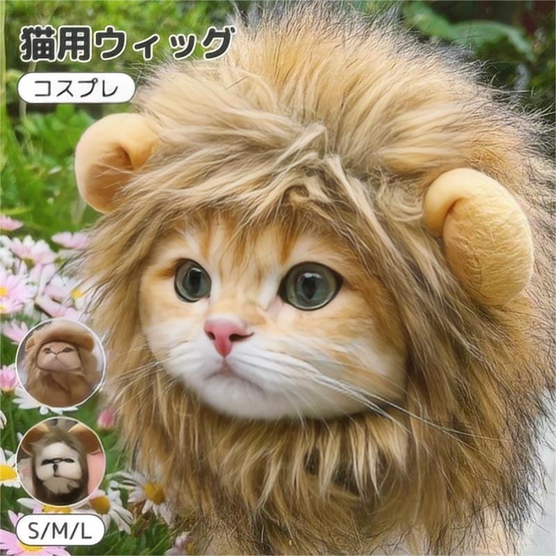 犬 猫 服 帽子 【小型犬猫】 【中型犬猫】 ライオン 変身 なりきり 着ぐるみ 小物 被り物 おもしろ コスチューム ぼうし 年賀状 写真 か