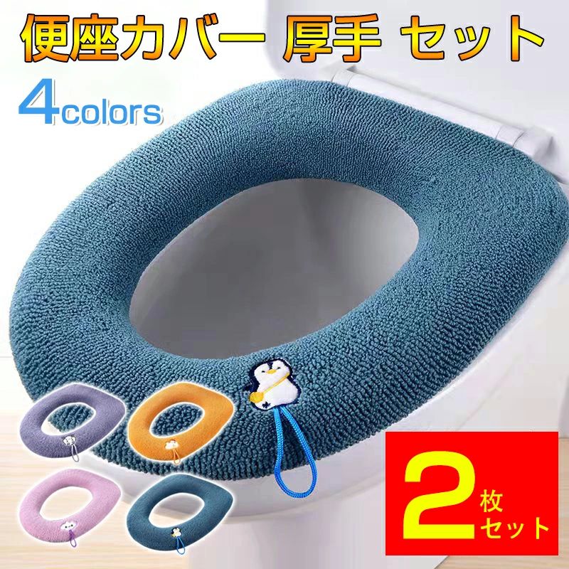 【2PCS】便座カバー 厚手 セット トイレカバー 取っ手付き 洗える 洗濯可 無地 厚...