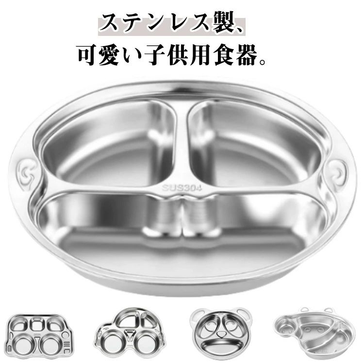 ステンレス製、可愛い子供用食器。ランチプレートは仕切られたワンプレンートタイプでサラダ、果物、お菓子など味が混ざらないようにかけて入れられます。ステンレス素材を使用、丈夫で長持ち、完全に汚れにくい、汚れが水や食器用洗剤で拭いた後洗い流します。お食事の時間を子供たちに楽しくさせます。 サイズ タイプ1 タイプ2 タイプ3 タイプ4 タイプ5 タイプ6 タイプ7 タイプ8 タイプ9 タイプ10 タイプ11 タイプ12 タイプ13 タイプ14 タイプ15 タイプ16 タイプ17 タイプ18 タイプ19 タイプ20 サイズについての説明 詳しくは写真の通り。※商品のサイズは手作業で測定させて頂いておりますので、多少の誤差がある場合もあり、ご了承ください。 素材 304ステンレス 色 写真色 備考 ●サイズ詳細等の測り方はスタッフ間で統一、徹底はしておりますが、実寸は商品によって若干の誤差(1cm～3cm )がある場合がございますので、予めご了承ください。 ●製造ロットにより、細部形状の違いや、同色でも色味に多少の誤差が生じます。 ●パッケージは改良のため予告なく仕様を変更する場合があります。 ▼商品の色は、撮影時の光や、お客様のモニターの色具合などにより、実際の商品と異なる場合がございます。あらかじめ、ご了承ください。 ▼生地の特性上、やや匂いが強く感じられるものもございます。数日のご使用や陰干しなどで気になる匂いはほとんど感じられなくなります。 ▼同じ商品でも生産時期により形やサイズ、カラーに多少の誤差が生じる場合もございます。 ▼他店舗でも在庫を共有して販売をしている為、受注後欠品となる場合もございます。予め、ご了承お願い申し上げます。 ▼出荷前に全て検品を行っておりますが、万が一商品に不具合があった場合は、お問い合わせフォームまたはメールよりご連絡頂けます様お願い申し上げます。速やかに対応致しますのでご安心ください。