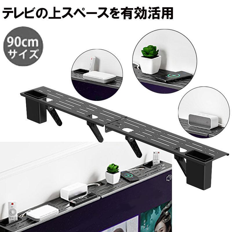 テレビ上ラック テレビ上 ラック 棚 ディスプレイ上 テレビ 背面 テレビ周り リモコン置き場 収納 テレビ裏