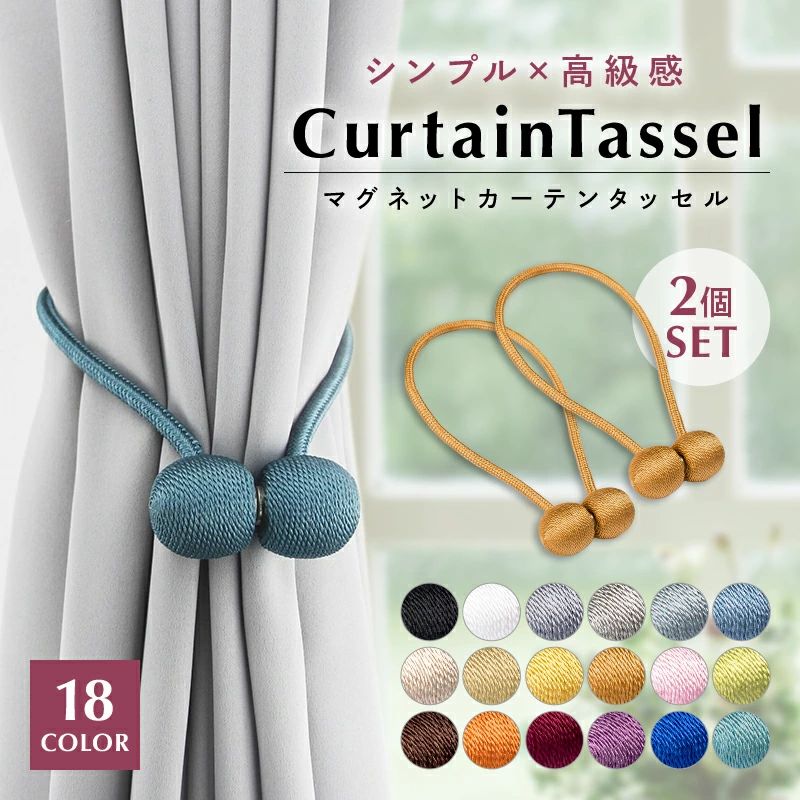乐天商城 - カーテン タッセル 2個セット マグネット 磁石 ふさかけ 留め具 アクセサリー ホルダー インテリア シンプル ドレープ 雑貨 おしゃれ か
