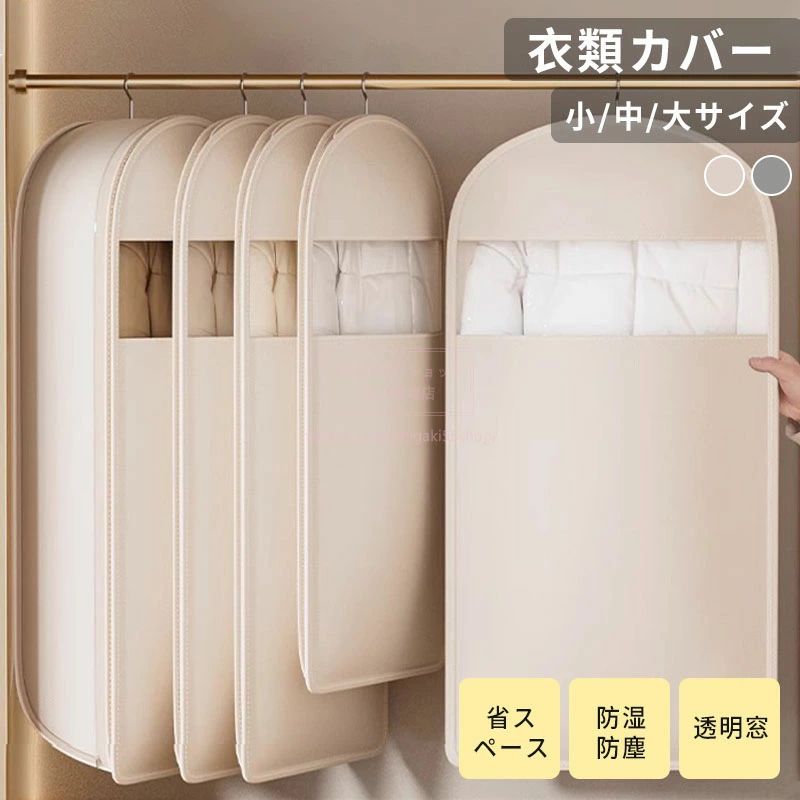 【商品情報】 お好みのカラーと丈に合わせたサイズをご用意 ー機能ー ・家族で使い分けもできる色とタイプを揃えました ・シーズンオフのスーツやコートをすっぽりカバー ・普段使わない礼服などの保管にもおすすめ ・収納した衣類が外から確認できる透明窓付き ―素材― ・表生地は見た目もきれいな不織布生地 小サイズ 高さ80cm以内の衣類に対応：ショート丈ダウンジャケット、スーツ、コートなど 側面展開サイズ：幅60cm × 奥行18cm 中サイズ 高さ100cm以内の衣類に対応：ロング丈ダウンジャケット、コート 側面展開サイズ：幅60cm × 奥行18cm 大サイズ 高さ120cm以内の衣類に対応：超ロング丈ダウンジャケット、コート 側面展開サイズ：幅60cm × 奥行18cm ●実寸はメジャー採寸の為、若干の誤差が生じる場合があります。 ●色合いはモニター環境により若干の誤差が出ます。 ●品質上は問題ありません。返品交換の対象外とさせていただいております。ご理解いただいた上で、ご購入下さい。 ●お急ぎの方は、期間に余裕をもってのご注文をお願い致します。 ●沖縄・離島・北海道への配送には、別途送料を頂戴しております。 関連検索キーワード（商品説明ではありません）：衣類カバー 洋服カバー ハンガーカバー 圧縮収納袋 透明窓付き収納 防塵カバー 衣替え収納 クローゼット収納 押入れ収納 スーツカバー コートカバー ジャケットカバー ロング丈衣類収納 ショート丈衣類収納 不織布カバー 型崩れ防止 省スペース収納 繰り返し使用可能 透け窓付き 礼服収納 ダウンジャケット収納 コート収納 冬物衣類保管 家族別収納 Sサイズ衣類カバー Mサイズ衣類カバー Lサイズ衣類カバー ロング丈カバー ショート丈カバー 衣類収納袋 洋服収納カバー クローゼット整理 押入れ整理 シーズンオフ収納 服保管 衣替え必須アイテム 収納バッグ 衣類タイプ別 コート収納 ダウンジャケット収納 ジャケット収納 スーツ収納 礼服収納 ロングコート収納 ショートジャケット収納 冬物衣類収納 厚手生地 型崩れ防止 防塵 防カビ 耐久性 繰り返し使用可能 圧縮収納 ハンガー掛け 吊り下げ収納 透明窓付き 中身が見える 省スペース 収納効率アップ クローゼットすっきり 小サイズ収納 中サイズ収納 大サイズ収納 ロング丈対応 防塵袋 洋服カバー透明 クローゼット圧縮袋 衣類整理袋 お買い物マラソン 5と0の日 ワンダフルデー スーパーセール スーパSALE
