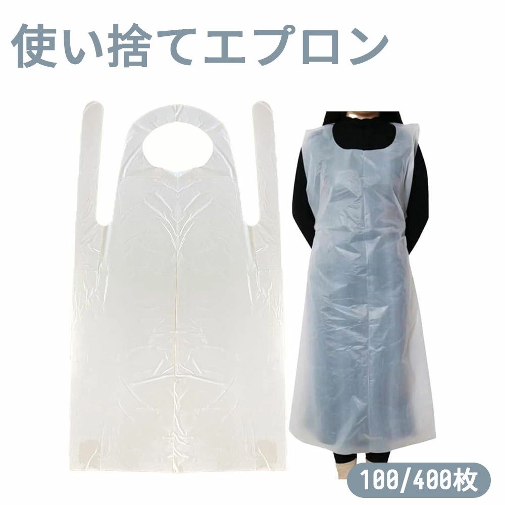 乐天商城 - スタートサイド 使い捨てエプロン 防水 介護 食事 掃除 ビニール 掃除用 100枚 400枚