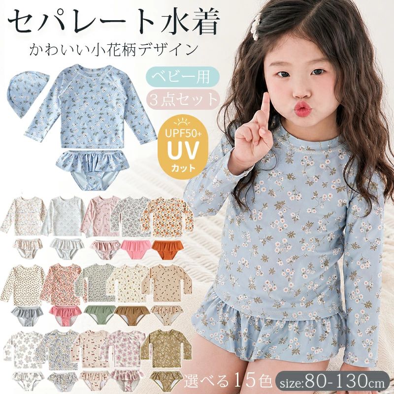 乐天商城 - ラッシュガード 水着 キッズ ベビー 女の子 長袖 セパレート 3点セット UVカット ベビー水着 女児 花柄 フリル かわいい スクール水着
