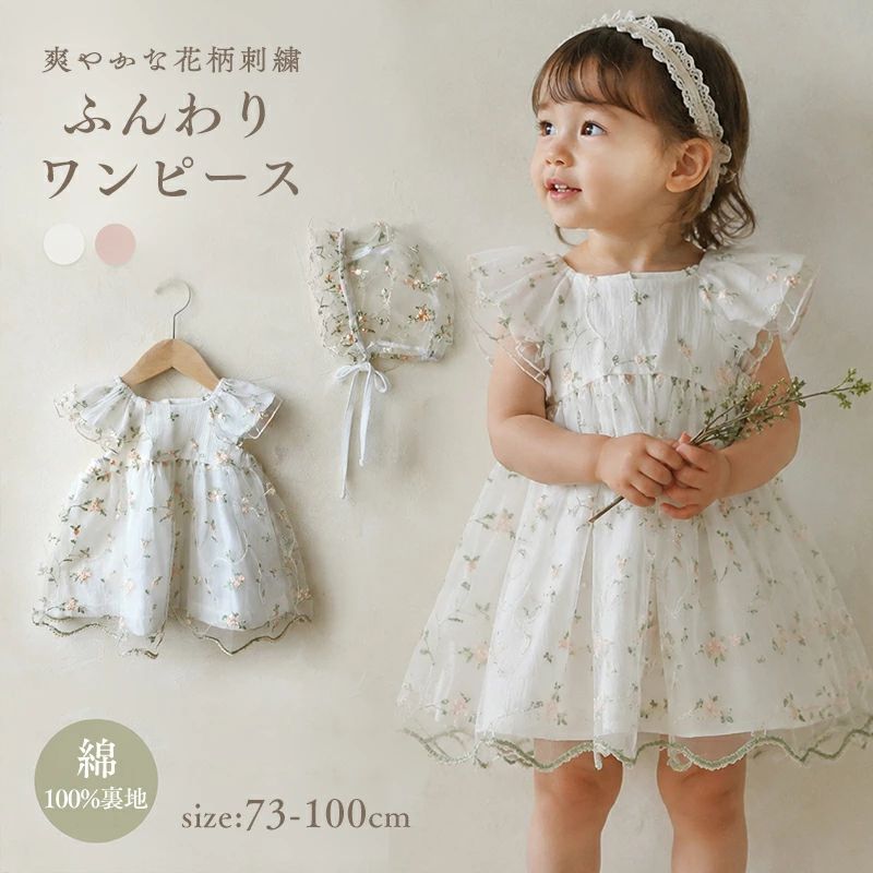 商品説明商品名 可愛いガールズワンピース！ 華やかな花柄チュールが可愛らしい、ゆったりとしたワンピース ふわりとしたシルエット 通気性が良く、長時間着ても快適な着心地です。 カジュアルにもキレイめにも着られる超優秀アイテム！ 季節やシーンにあわせてさまざまなコーデが楽しめます。 セレモニーの後も活躍できる 光沢感、立体感、透明感、特別感が、 大事な日の装いにベストマッチ♪ 素材コットン、チュール(アクリル＋ポリエステル) 生産国中国サイズ 【66】着丈45cm バスト53cm 【73】着丈48cm バスト55cm 【80】着丈53cm バスト57cm 【90】着丈59cm バスト60cm セット内容 ワンピース×帽子 注意 PC環境・光の具合により、色や素材のイメージが写真と若干異なる場合がございます。 モデル・写真に使用されているアクセサリー・小物は別途記載が無い限り付属いたしません。 商品に不良があった場合は、商品到着から5日以内にご連絡いただければご返金・交換対応させて頂きます。 商品のサイズは、全て平置きにて外寸を測定しております。 商品によっては+-0.5cm～1cmの誤差が発生してしまう場合がございます。 該当商品は他店と在庫共有です。タイミングにより、在庫ズレが生じる場合がございます。予めご了承ください。