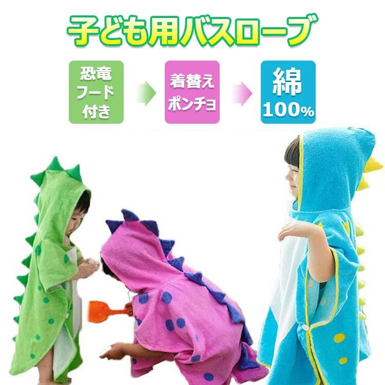 浴巾 - 子ども用バスローブ ポンチョ ベビータオル恐竜フード付き 子供用バスタオル 着替えポンチョマント バスタオル フード付き お風呂 出産